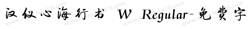 汉仪心海行书 W Regular字体转换
